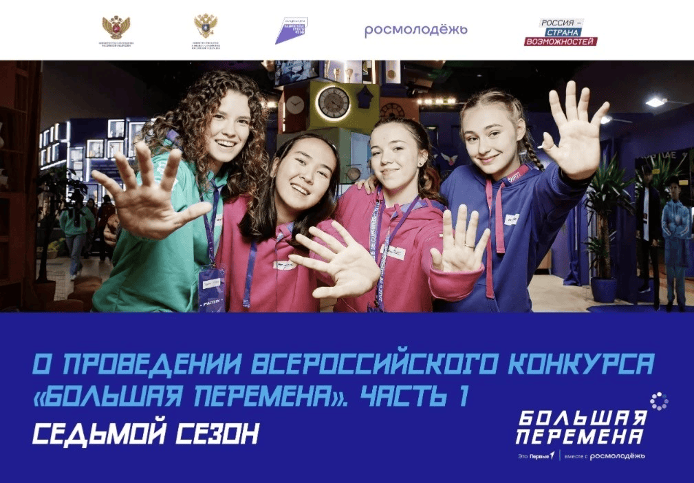 Внимание! Скоро стартует Всероссийский конкурс «Большая перемена» 