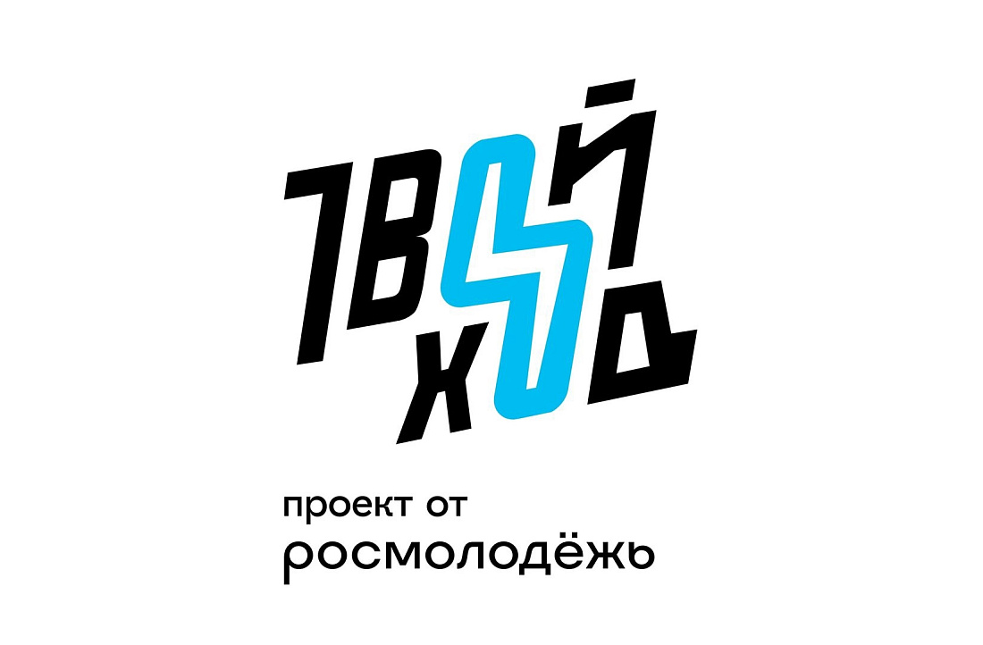 Проект «Твой Ход»: идёт 6 сезон