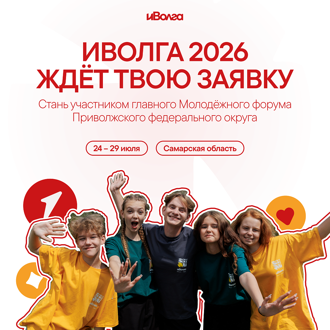 Студенты, внимание! Стартовала регистрация на форум «иВолга» 2026!