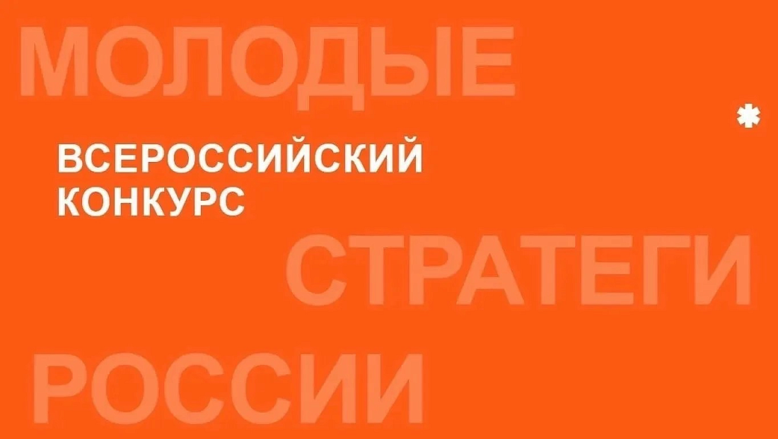 Время  принять участие в VII Всероссийском конкурсе «Молодые стратеги России»!