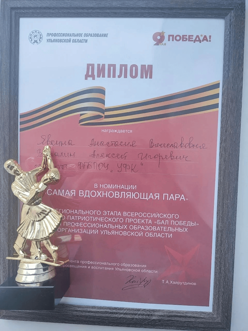 Студенты Ульяновского фармацевтического колледжа стали «Самой вдохновляющей парой» на «Бале Победы»