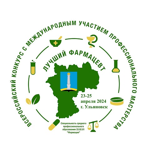В Ульяновском фармацевтическом колледже прошёл Всероссийский  конкурс с международным участием профессионального мастерства «Лучший фармацевт»