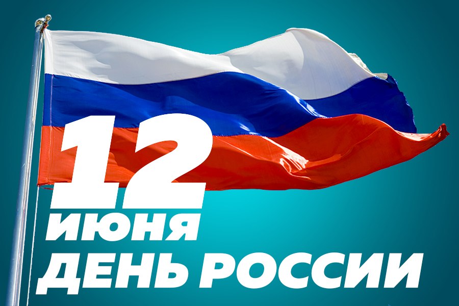 Концерт  ко Дню России «Горжусь тобой, моя Россия!»