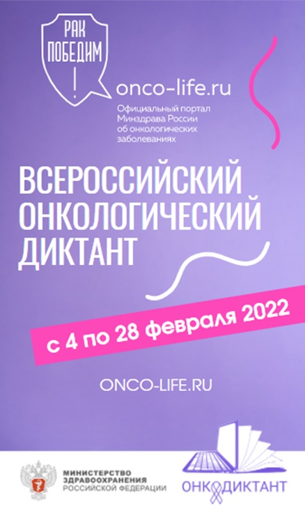     Примите участие во Всероссийском онкологическом диктанте онлайн! 