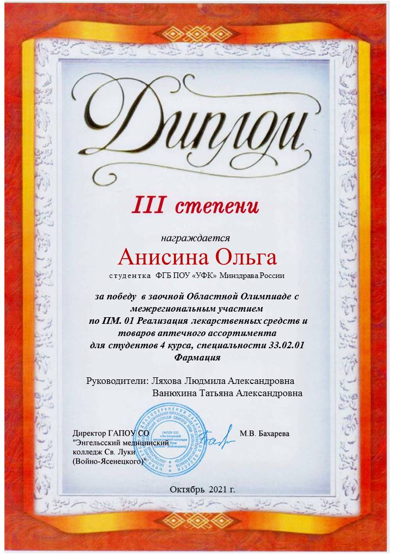Заочная областная олимпиада  с межрегиональным участием по ПМ.01 Реализация лекарственных средств и товаров аптечного ассортимента для студентов 4 курса специальности 33.02.01 Фармация.