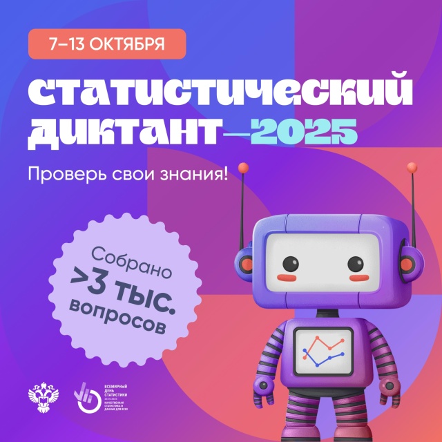 Проверь свою грамотность в цифрах: прими участие в Статистическом диктанте!