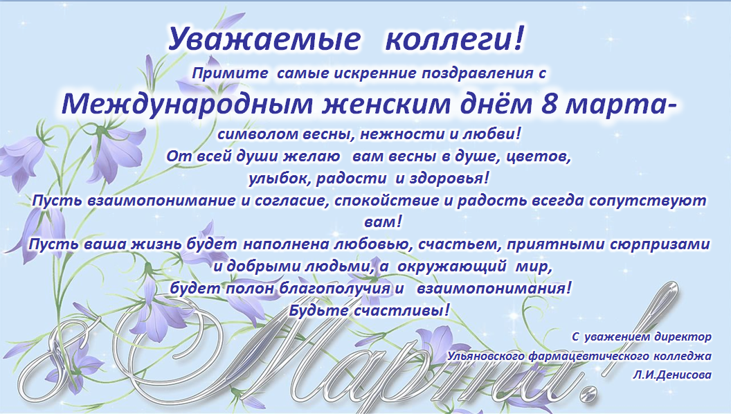 Поздравление директора колледжа с Международным днём – 8 марта