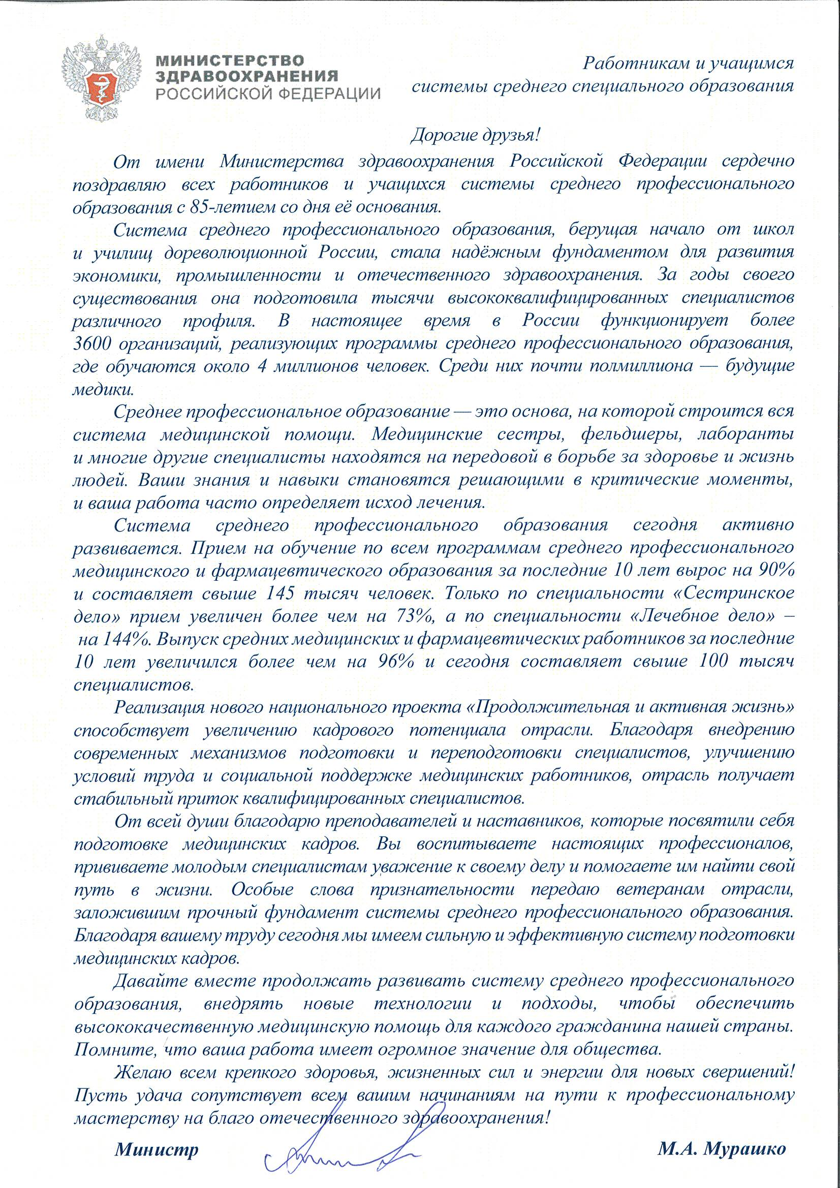Поздравление Министра здравоохранения Российской Федерации Мурашко М.А. с Днем СПО