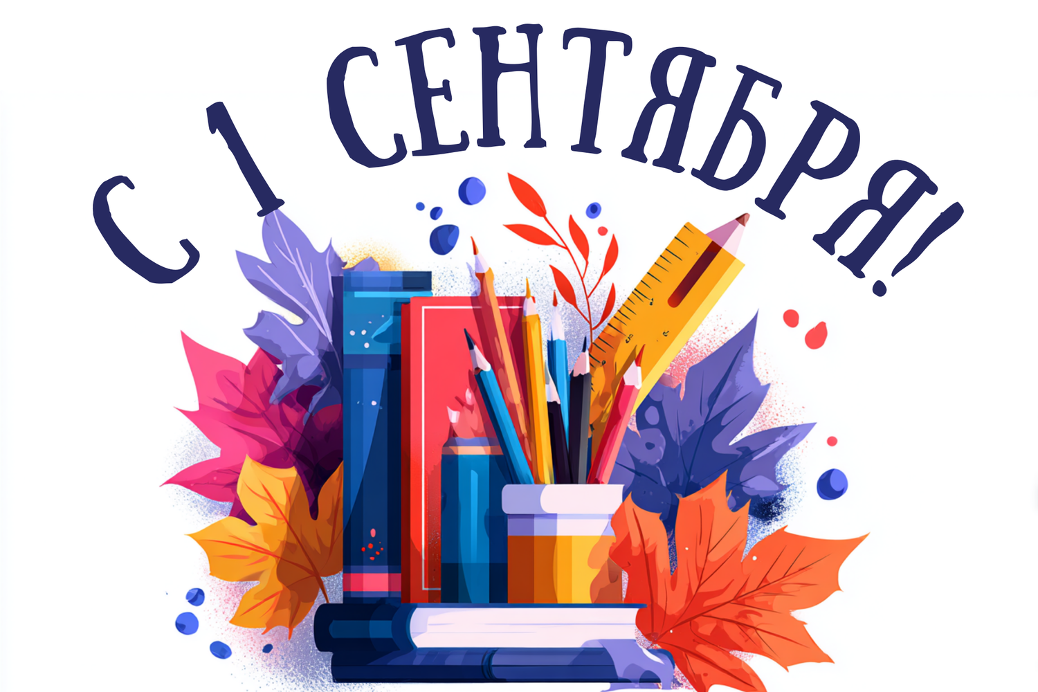 1 сентября 2026 г. - начало учебного года