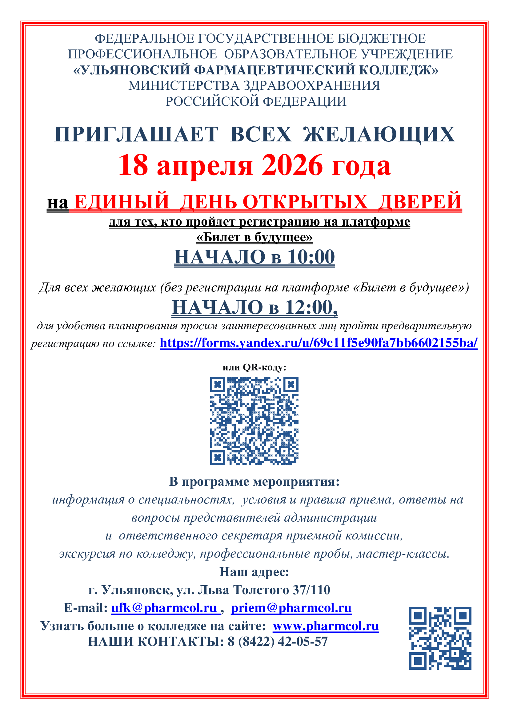 Ульяновский фармацевтический колледж приглашает на Единый день открытых дверей!