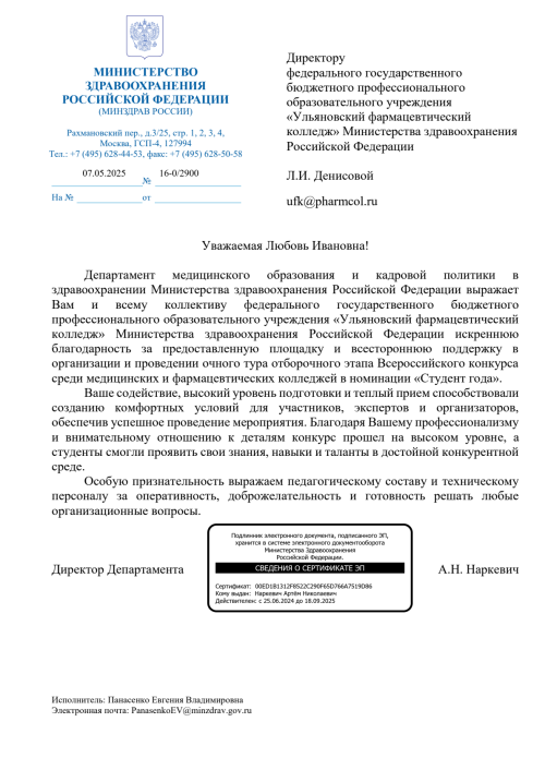 Благодарность от Департамента медицинского образования и кадровой политики в здравоохранении Министерства здравоохранения Российской Федерации Благодарность от Департамента медицинского образования и кадровой политики в здравоохранении Министерства здравоохранения Российской Федерации