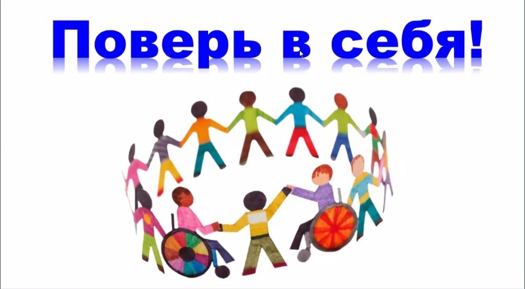 Декада инвалидов. Классные часы, посвященные толерантному отношению к людям с ограниченными возможностями здоровья 