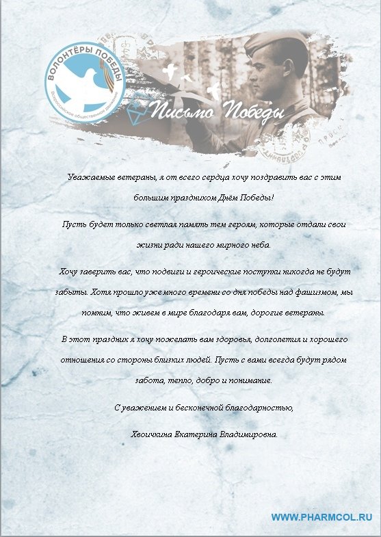 Письмо ПОБЕДЫ: Скажи «спасибо» лично