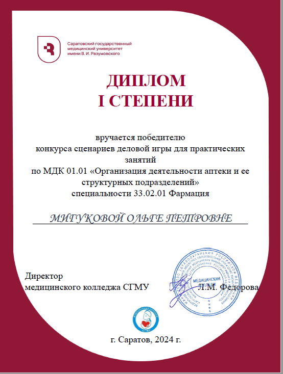 Преподаватель колледжа Мигукова О.П. – победитель профессионального конкурса 