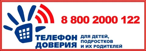  Телефоны  доверия, служб экстренного реагирования, консультационных центров, оказывающих консультативно-психологическую помощь в сложной жизненной ситуации несовершеннолетним  и их родителям