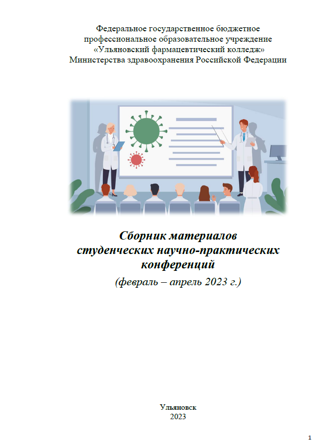Сборник материалов студенческих научно-практических конференций