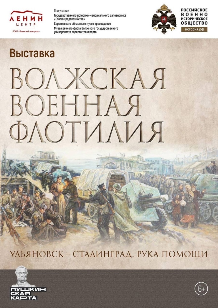 Выставка  «Волжская военная флотилия. Ульяновск-Сталинград. Рука помощи»