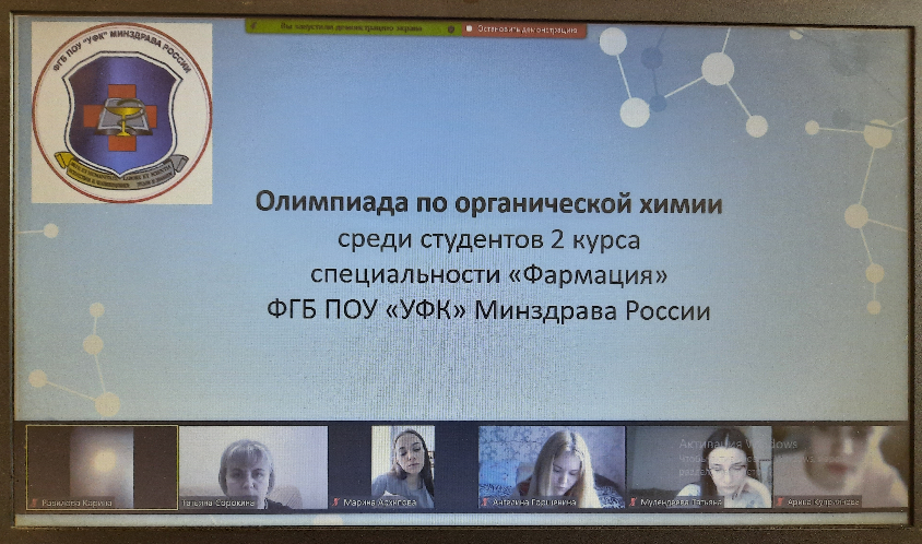 Декада  специальности «Фармация». Олимпиада по органической химии