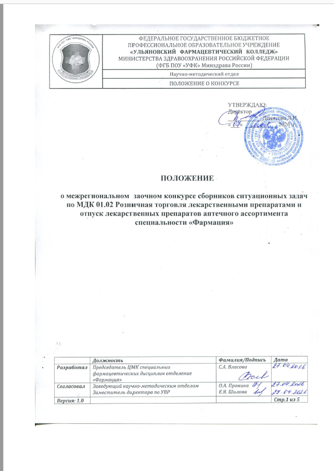 Межрегиональный заочный конкурс сборников ситуационных задач по МДК 01.02 Розничная торговля лекарственными препаратами и отпуск лекарственных препаратов аптечного ассортимента  специальности Фармация