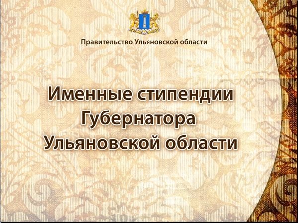 Назначена стипендия Губернатора Ульяновской области «Имени Евгения Михайловича Чучкалова» 