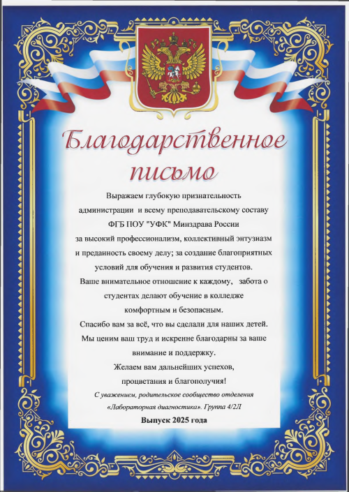 Благодарственное письмо от родителей выпускников Благодарственное письмо от родителей выпускников