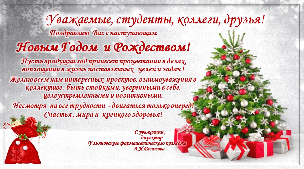 Поздравление директора с Новым годом!