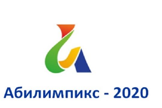 Региональный чемпионат «Абилимпикс-2020»