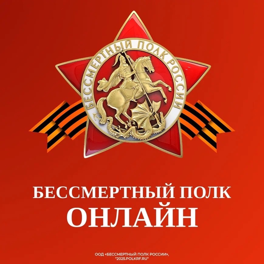 Присоединяйтесь к Бессмертному полку онлайн!
