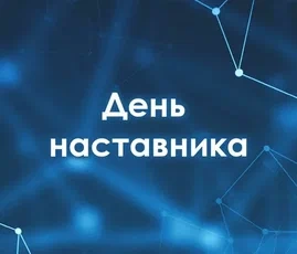 Министр здравоохранения России Михаил Мурашко обратился к медикам с поздравлениями по случаю Дня наставника