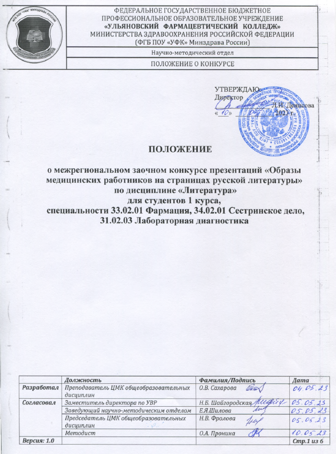Межрегиональный заочный конкурс презентаций «Образы медицинских работников на страницах русской литературы»  по дисциплине «Литература» для студентов 1 курса,  специальности 33.02.01 Фармация, 34.02.01 Сестринское дело,  31.02.03 Лабораторная диагностика