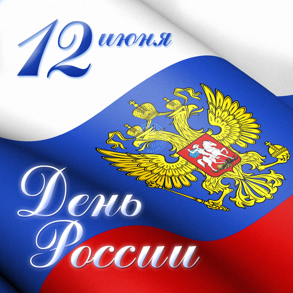 12 июня - День России!