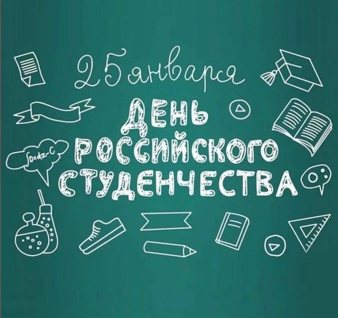 Поздравление директора колледжа с ДНЕМ РОССИЙСКОГО СТУДЕНЧЕСТВА