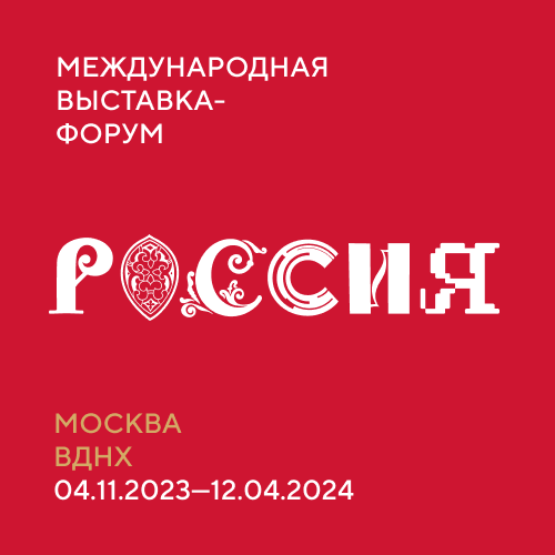  Международная  выставка-форум «Россия»