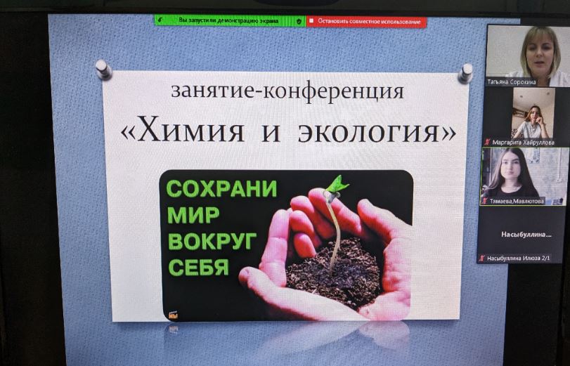 Декада специальности «Фармация». Внеклассное мероприятие «Занятие-конференция «Химия и экология»