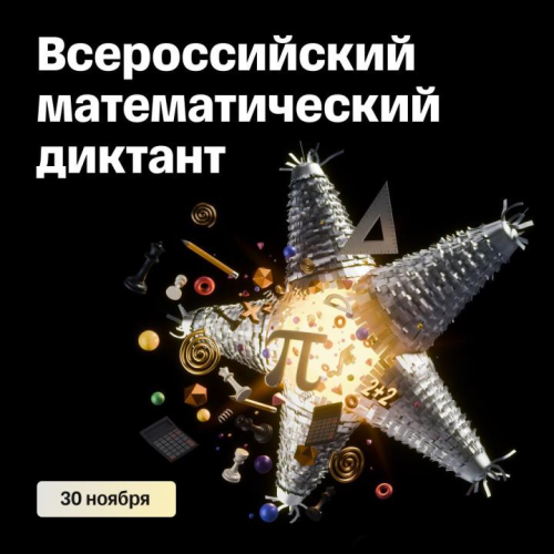 Всероссийский математический диктант