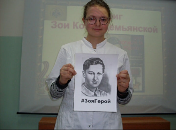 Акция #ЗояГерой