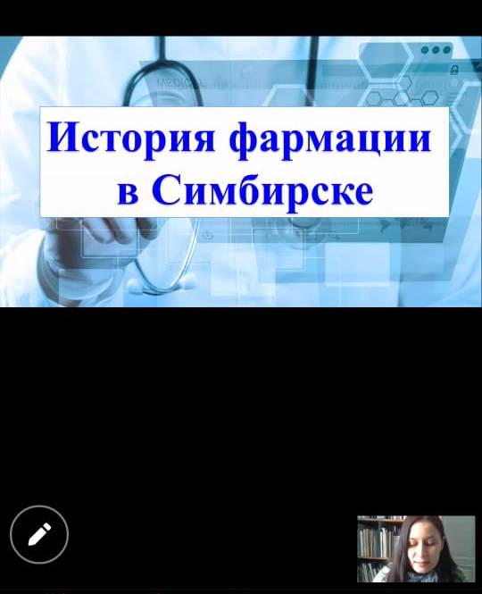 Декада специальности Фармация. Классный час «История фармации в Симбирске»