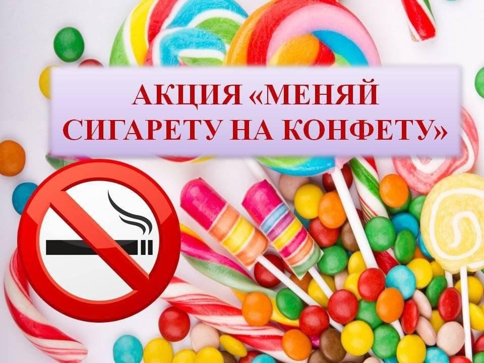В колледже прошла акция «Обменяй сигаретку на конфетку!»