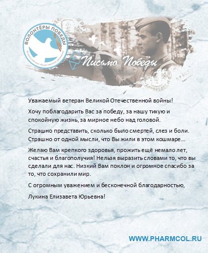 Письмо ПОБЕДЫ: Скажи «спасибо» лично