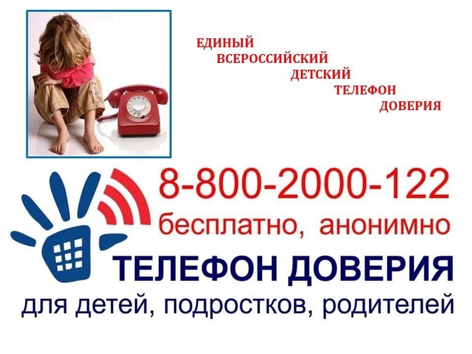 Телефоны  доверия, служб экстренного реагирования, консультационных центров, оказывающих консультативно-психологическую помощь в сложной жизненной ситуации несовершеннолетним  и их родителям