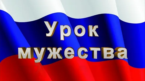 Неделя  мужества «От Неизвестного до Героя». Урок мужества