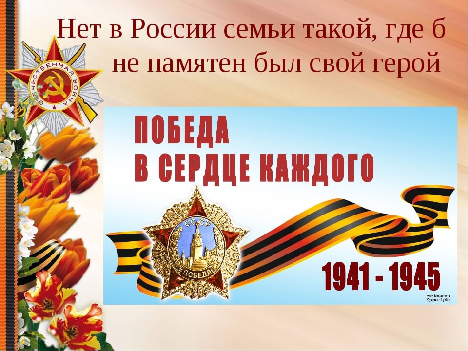 Внимание! Онлайн-акция «Чтим героев своей семьи!»