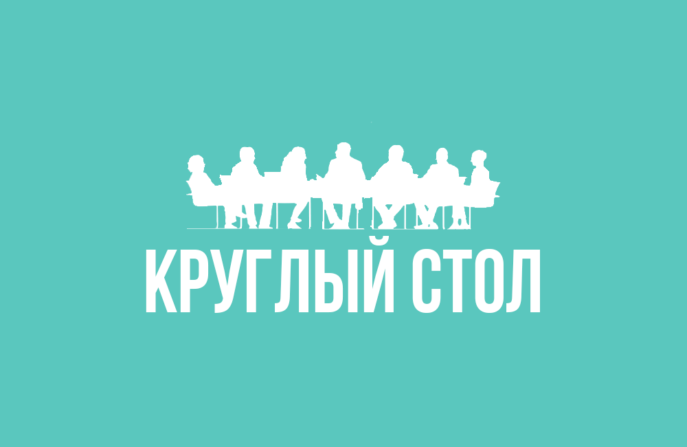 Круглый стол «Ты в команде» 