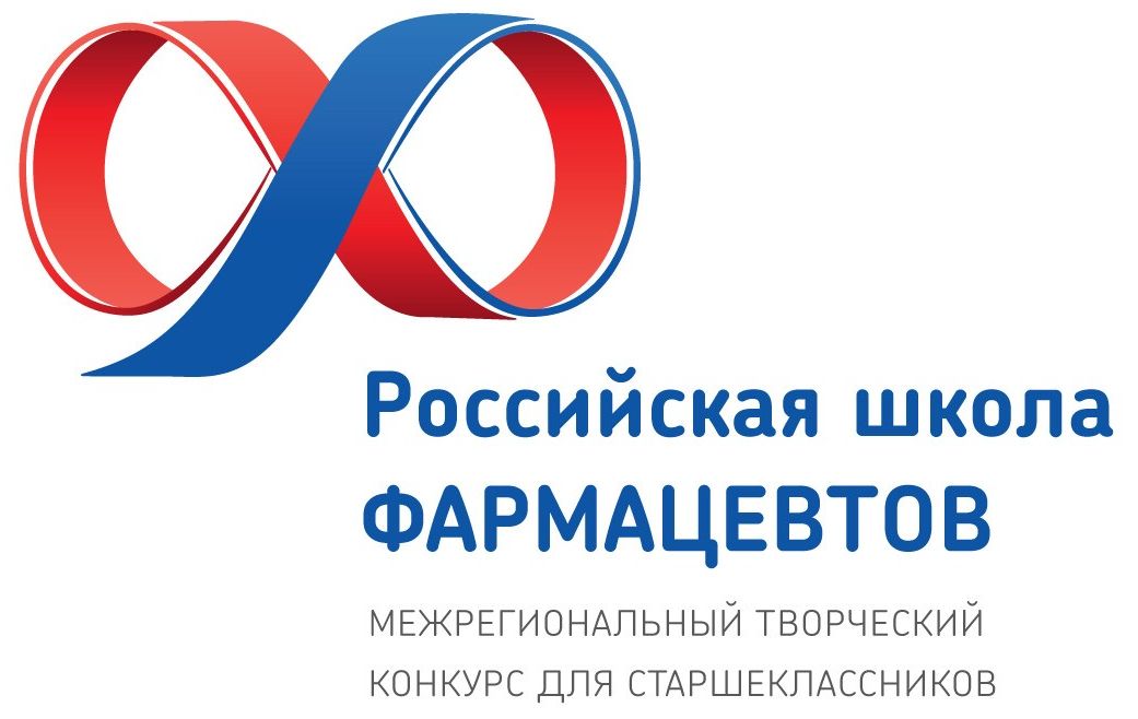 Отборочный тур Межрегионального творческого конкурса для старшеклассников РОССИЙСКАЯ ШКОЛА ФАРМАЦЕВТОВ