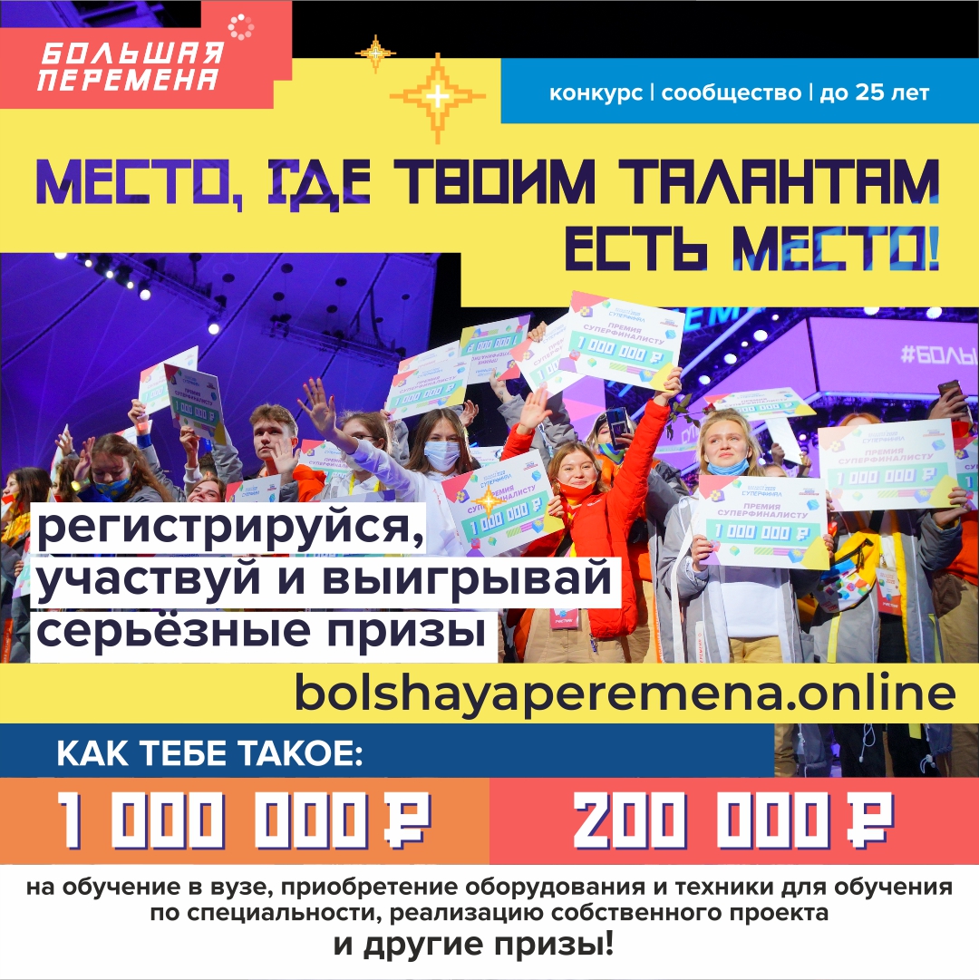 «Здесь не оценивают, а ценят!»:  открыта регистрация на Всероссийский конкурс «Большая перемена»