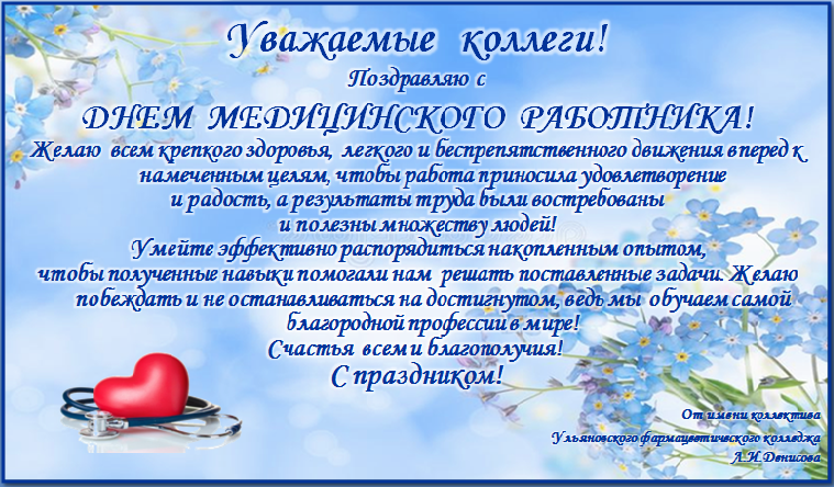 Поздравление директора колледжа с днем медицинского работника
