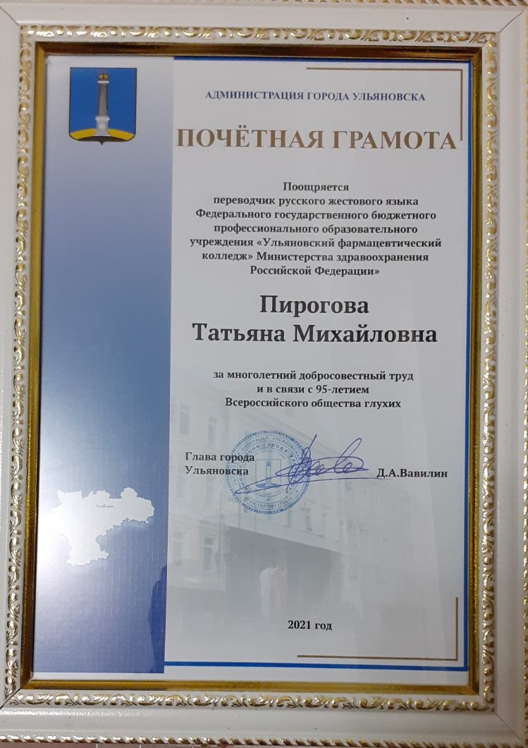 Вручение почетных грамот в честь 95-летия Всероссийского общества глухих