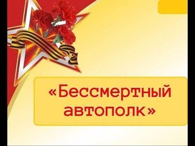 Минздрав России: Акция «Бессмертный автополк»