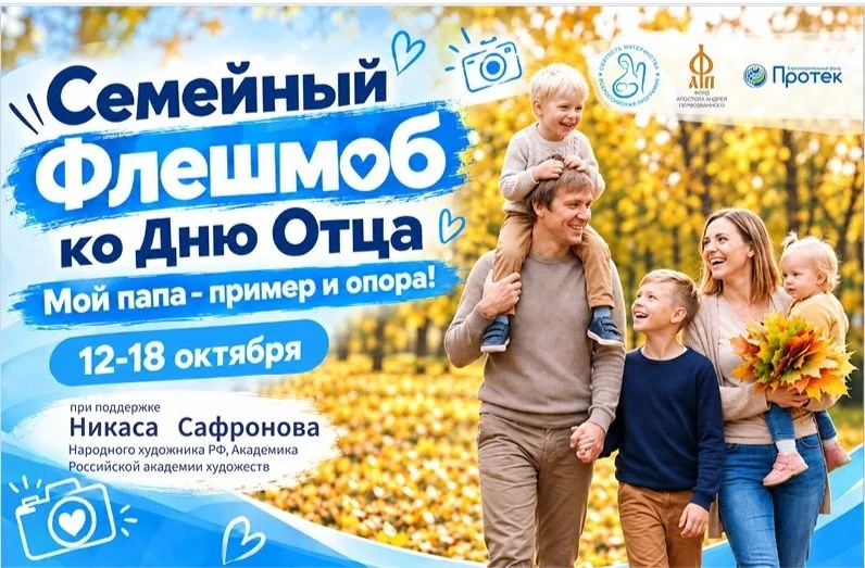 Стартовал всероссийский семейный флешмоб «Мой папа — пример и опора»