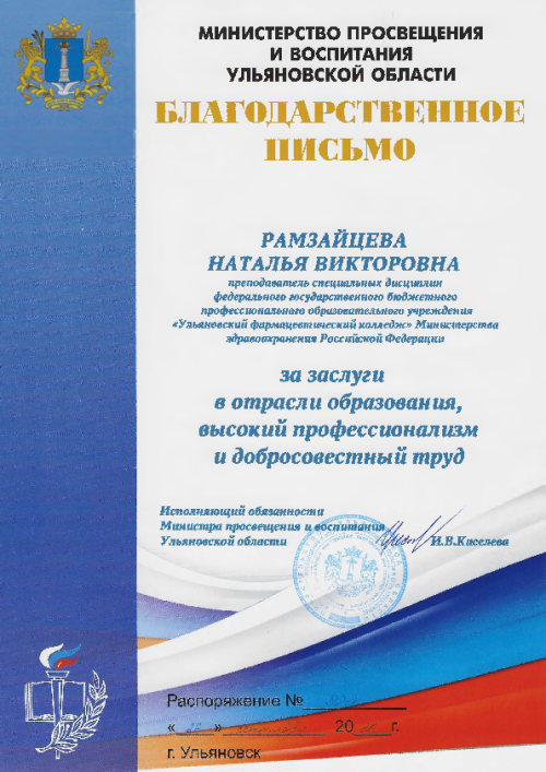 Преподаватель Ульяновского фармацевтического колледжа Наталья Викторовна Рамзайцева отмечена благодарностью Министерства просвещения Ульяновской области